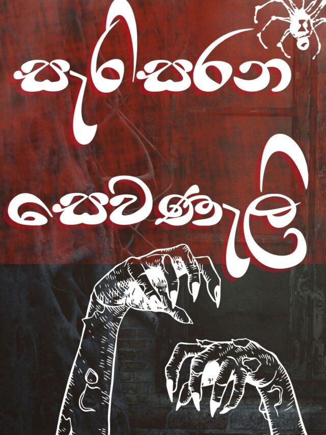 සැරිසරන සෙවණැලි – 7👻