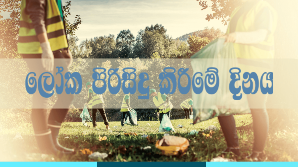 ලෝක පිරිසිදු කිරීමේ දිනය