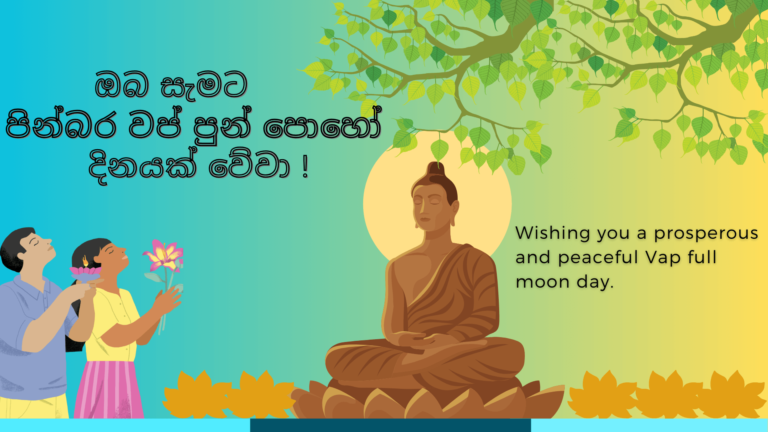 පසළොස්වක පොහොය වප් පොහොය