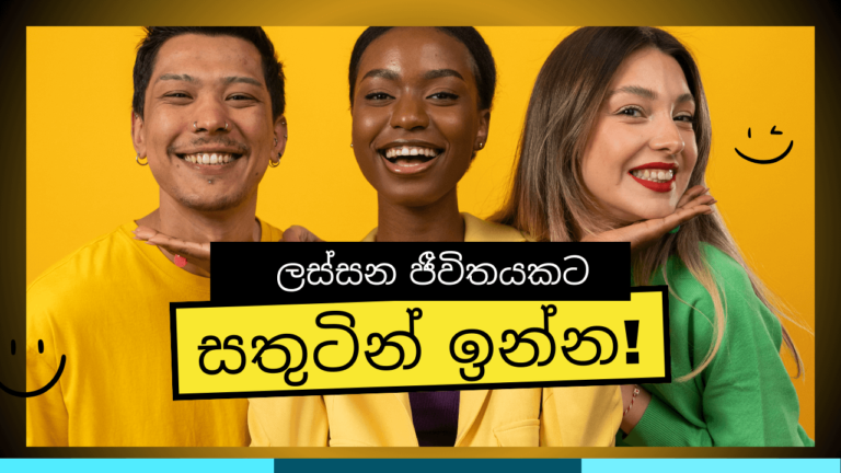 හිනාවෙලා ඉන්න