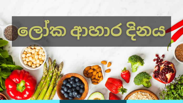 ලෝක ආහාර දිනය