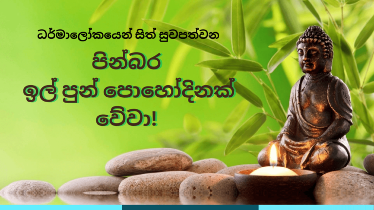 ඉල් පුර පසළොස්වක පොහොය