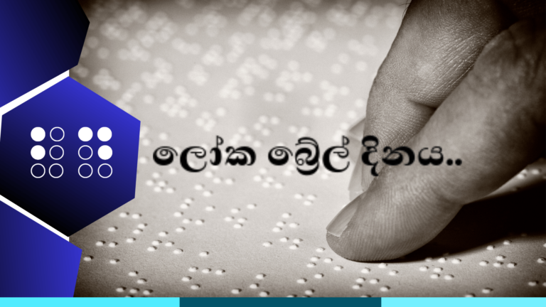 ලෝක බ්‍රේල් දිනය.