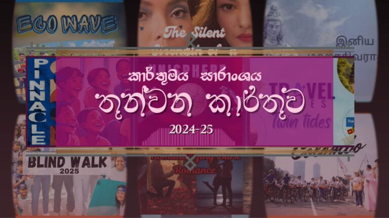 කාර්තුමය සාරාංශය – තුන්වන කාර්තුව 2024-25